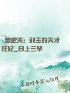 廢柴逆天：邪王的天才狂妃