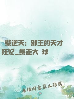 廢柴逆天：邪王的天才狂妃