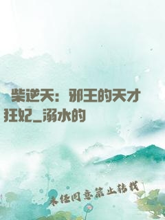 廢柴逆天：邪王的天才狂妃