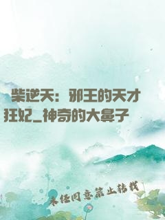 廢柴逆天：邪王的天才狂妃