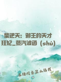 廢柴逆天：邪王的天才狂妃