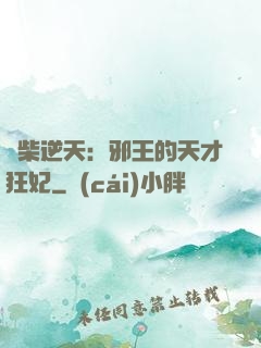 廢柴逆天：邪王的天才狂妃
