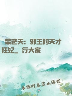 廢柴逆天：邪王的天才狂妃