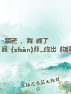 廢柴逆襲，我變成了絕品戰(zhàn)尊