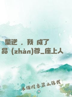 廢柴逆襲，我變成了絕品戰(zhàn)尊