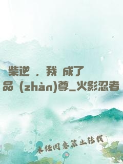 廢柴逆襲，我變成了絕品戰(zhàn)尊