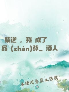 廢柴逆襲，我變成了絕品戰(zhàn)尊