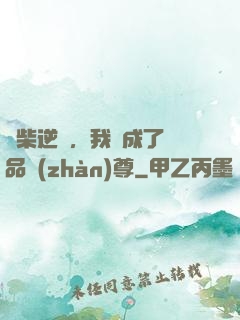 廢柴逆襲，我變成了絕品戰(zhàn)尊