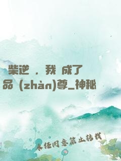 廢柴逆襲，我變成了絕品戰(zhàn)尊