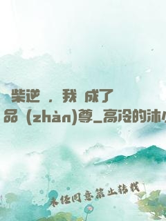 廢柴逆襲，我變成了絕品戰(zhàn)尊