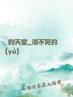 廢棄的天堂