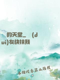 廢棄的天堂