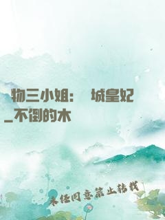 廢物三小姐：傾城皇妃