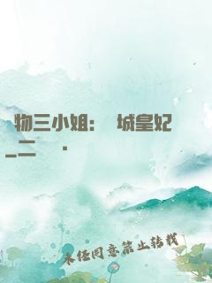 廢物三小姐：傾城皇妃