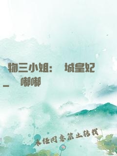 廢物三小姐：傾城皇妃