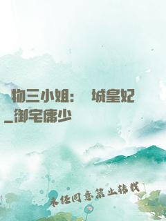 廢物三小姐：傾城皇妃