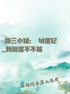 廢物三小姐：傾城皇妃
