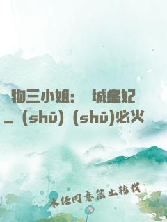廢物三小姐：傾城皇妃