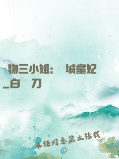 廢物三小姐：傾城皇妃