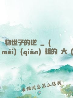 廢物世子的逆襲