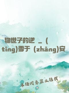 廢物世子的逆襲