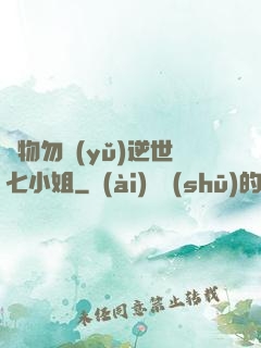 廢物勿語(yǔ)逆世七小姐