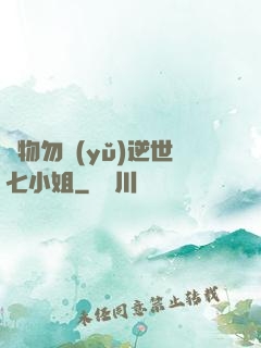 廢物勿語(yǔ)逆世七小姐
