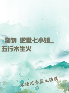 廢物勿語逆世七小姐