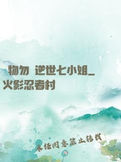 廢物勿語逆世七小姐