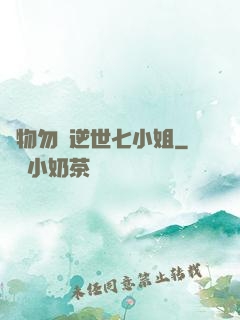 廢物勿語逆世七小姐
