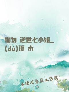 廢物勿語逆世七小姐