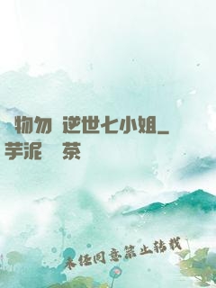 廢物勿語逆世七小姐