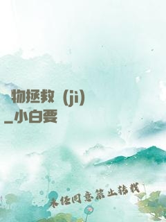 廢物拯救計(jì)劃