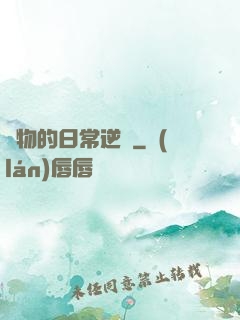 廢物的日常逆襲