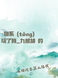 廢物系統(tǒng)坑了我
