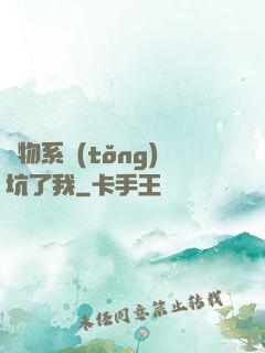 廢物系統(tǒng)坑了我