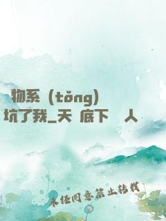 廢物系統(tǒng)坑了我