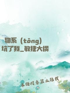 廢物系統(tǒng)坑了我