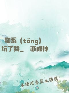 廢物系統(tǒng)坑了我