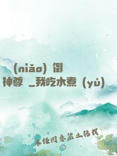 廢鳥(niǎo)撲倒神尊記