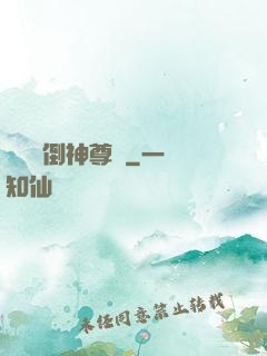廢鳥撲倒神尊記