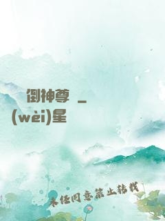 廢鳥撲倒神尊記