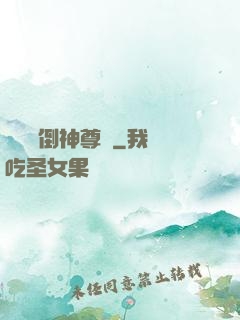 廢鳥撲倒神尊記