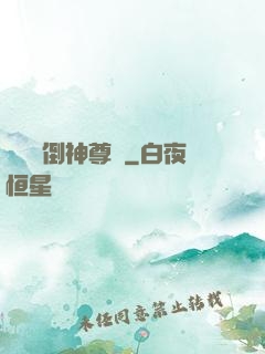 廢鳥撲倒神尊記