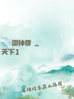 廢鳥撲倒神尊記