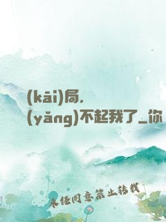 廢龍開(kāi)局，龍媽養(yǎng)不起我了