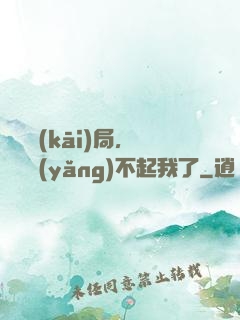 廢龍開(kāi)局，龍媽養(yǎng)不起我了