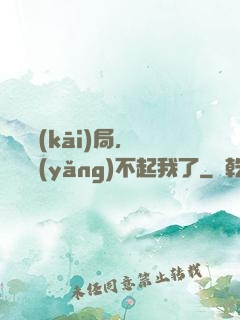 廢龍開(kāi)局，龍媽養(yǎng)不起我了