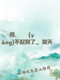 廢龍開局，龍媽養(yǎng)不起我了
