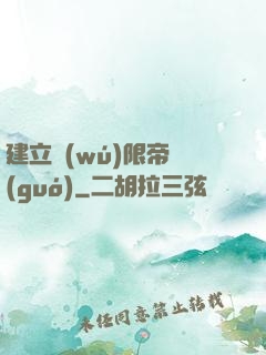 建立無(wú)限帝國(guó)